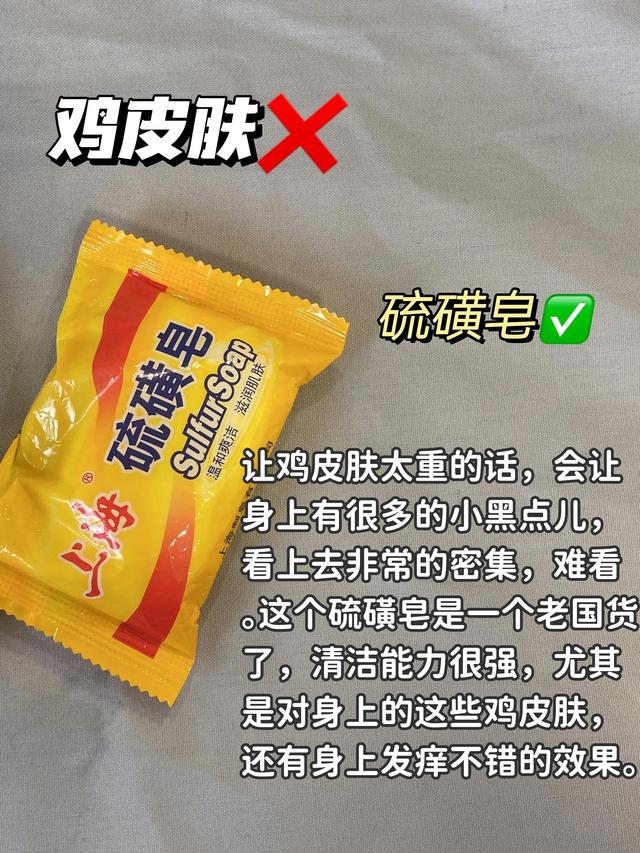 上海硫磺皂可以祛鸡皮肤吗
