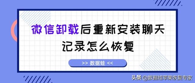 微信卸载后重新安装聊天记录怎么恢复以前的数据？