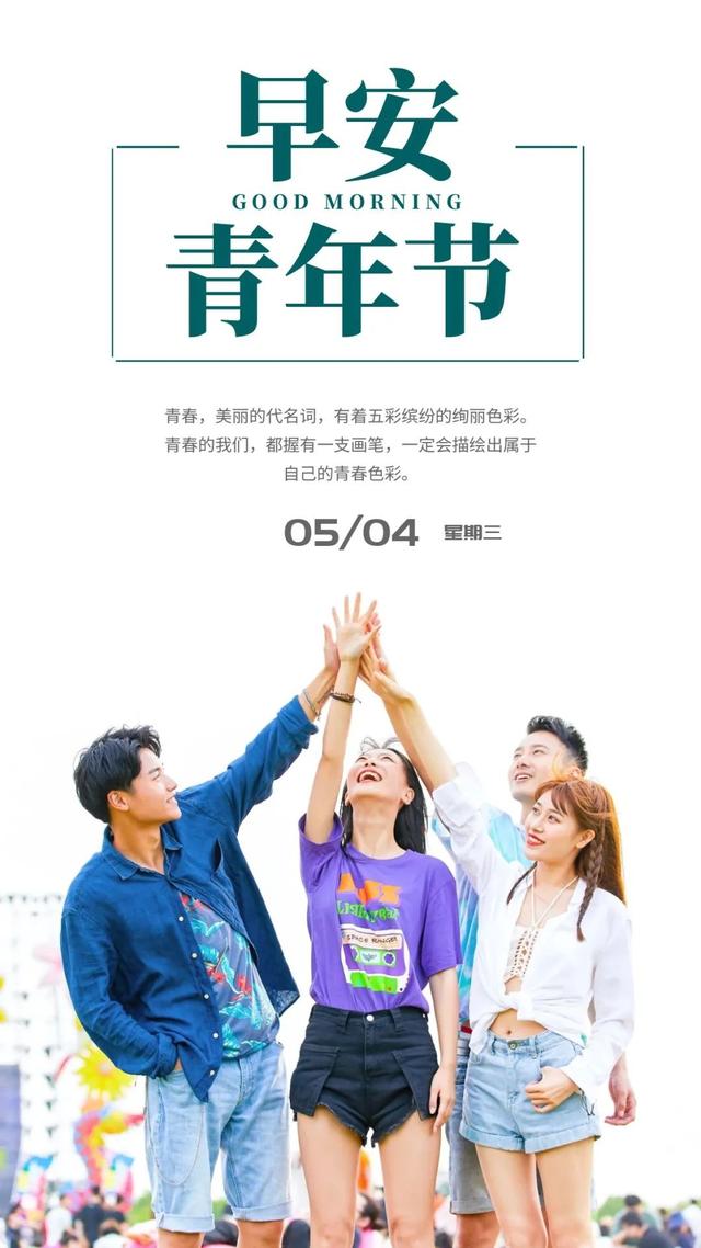 「2022.05.04」早安心语，五四青年节奋斗语录说说 正能量励志图片