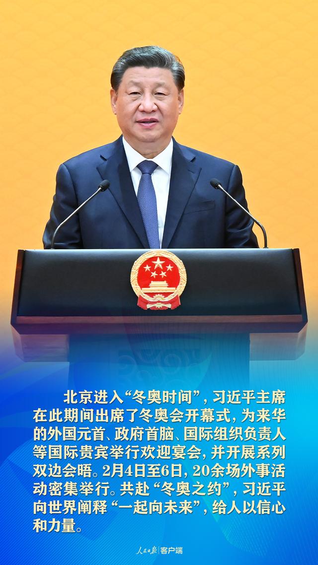 共赴“冬奥之约”，习近平向世界阐释“一起向未来”