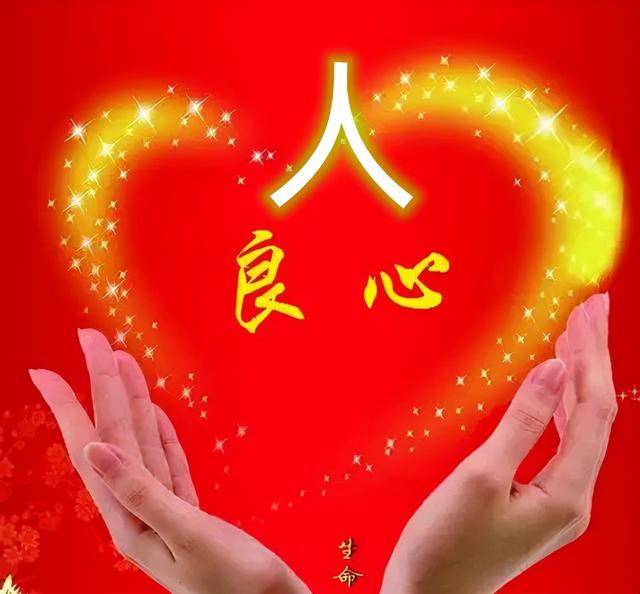 良心做人，良心做事，问心无愧，心安一生