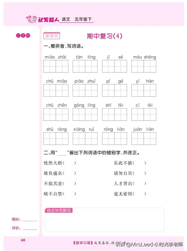 五年级下册语文生字词默写（五年级下语文默写超人期中复习）(23)