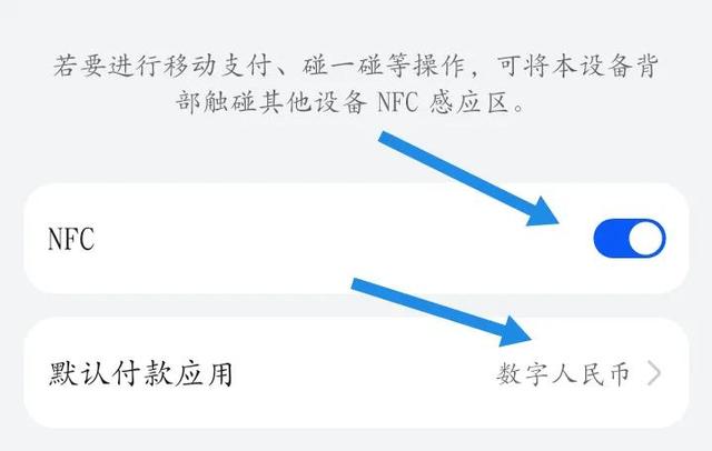 数字人民币如何使用手机NFC付款