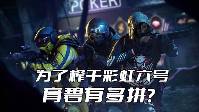 为了榨干《彩虹六号》剩余价值，育碧有多拼？连手游都给安排上了