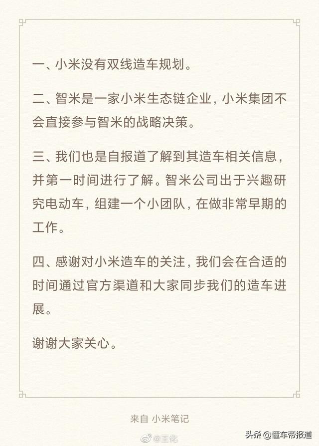 后续小米回应“双线造车”：没有此规划，不直接参与智米决策