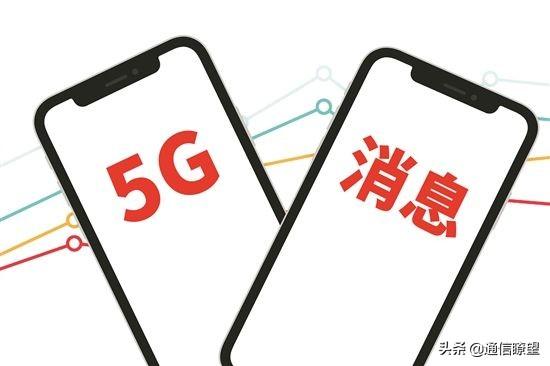 “王者”变“青铜”是谁把5G消息“干”成没消息