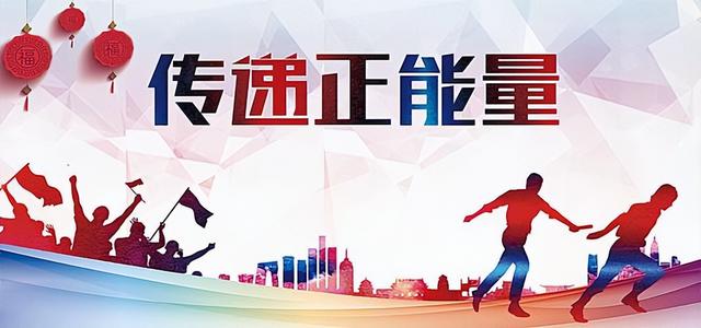 近朱者赤近墨者黑，只有靠近一个正能量的人，你才会受益无穷