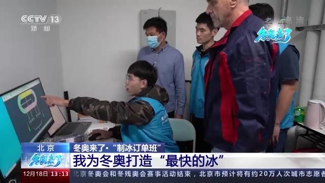 冬奥来了丨“制冰订单班”为冬奥打造“最快的冰”
