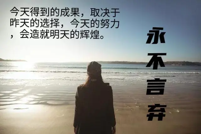 堅持自己的努力，把自律變成習慣 - 美文| 天天要聞