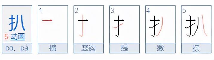 扒的拼音