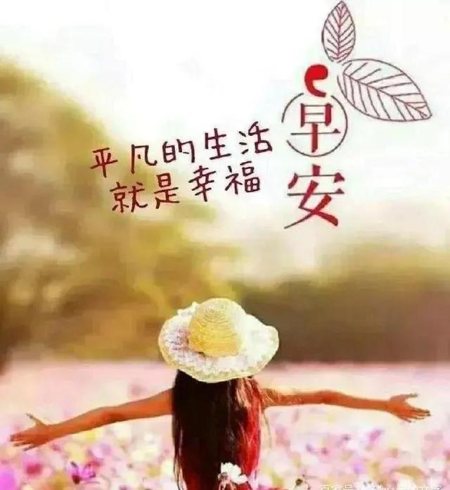 早安励志心语，播种阳光，收获微笑，放慢脚步，享受美好的东西