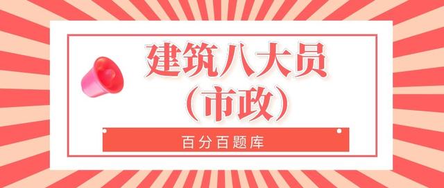 2022年甘肃最新建筑八大员（市政）模拟考试题库及答案
