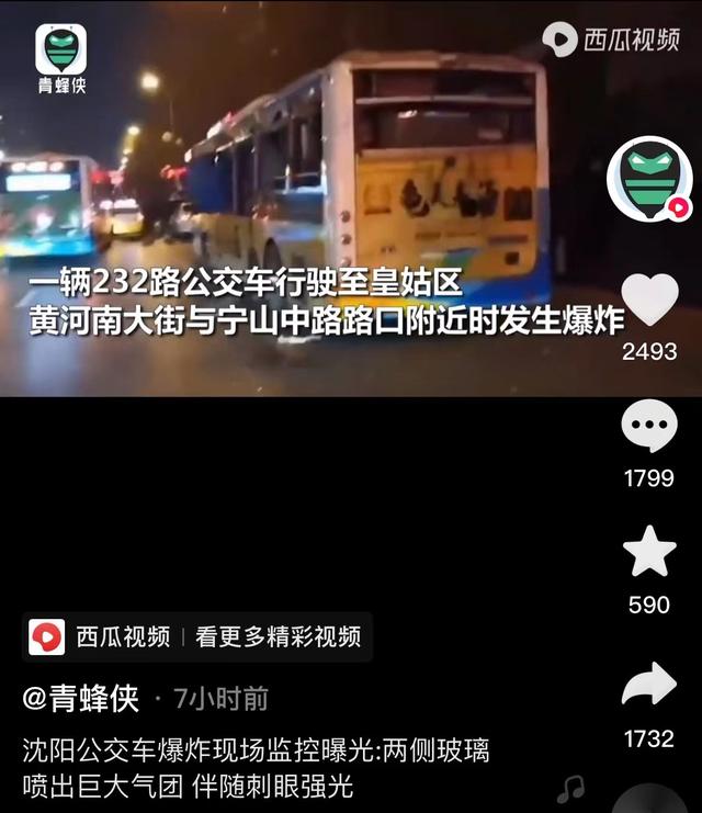 沈阳公交车突发爆炸事故！究竟是何原因？机械故障或是根源所在