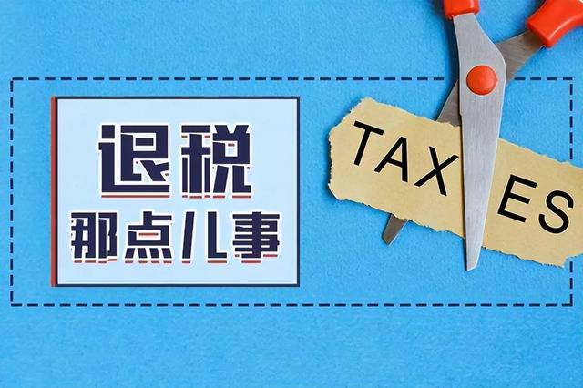 退税！具体政策出台→