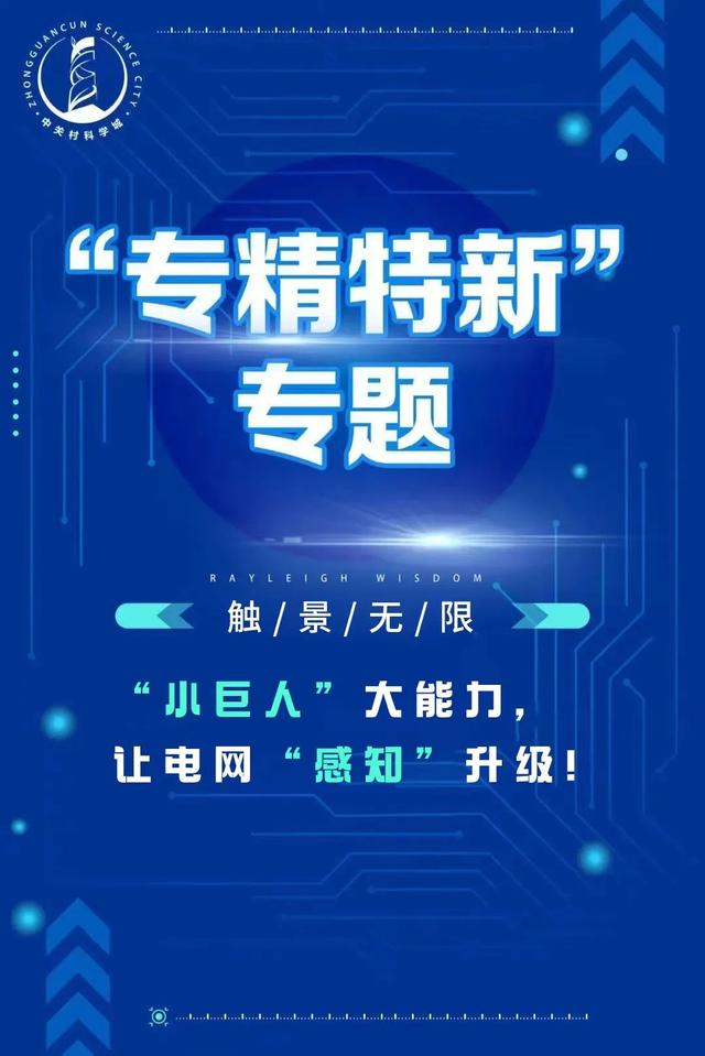 专精特新｜“小巨人”大能力，让电网“感知”升级！