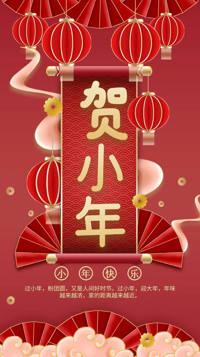 小年祝福语简短2021