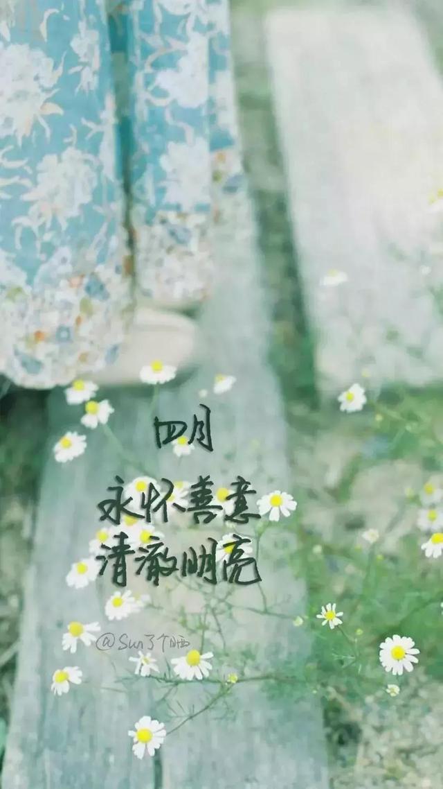 人间最美四月天，朝气蓬勃的四月你好