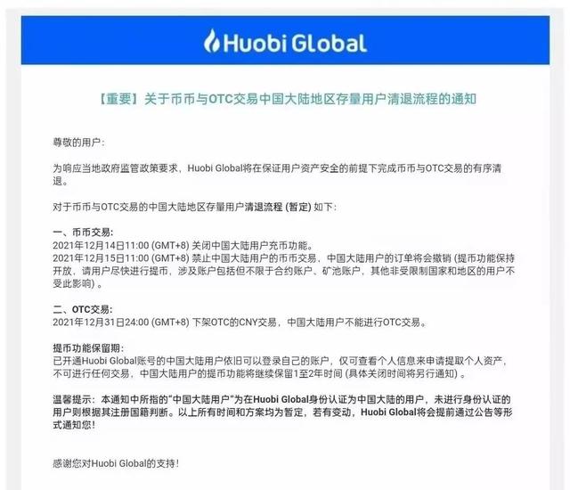 火币要彻底再见了，各大交易平台关停时间表！别错过最后期限