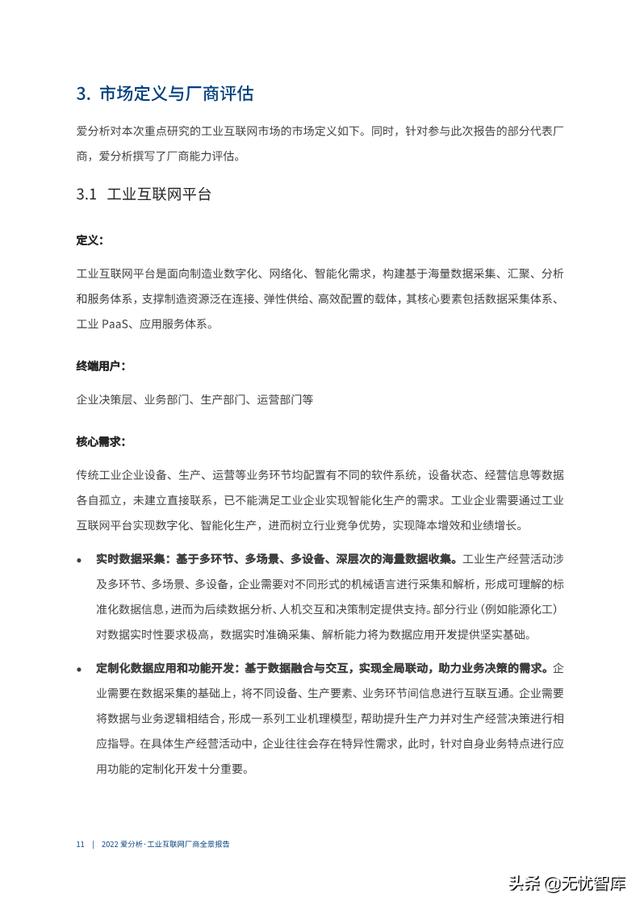 2022年工业互联网厂商全景报告（附PDF全文）
