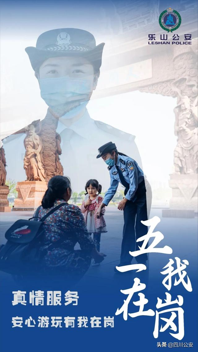 【我在岗位上】四川公安：一组海报，致敬乐山最美“警”色！