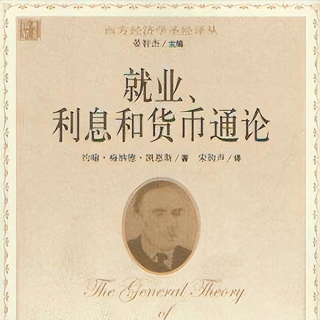 40本財商必讀書單之 凱恩斯《就業、利息和貨幣通論》精講 - 天天要聞