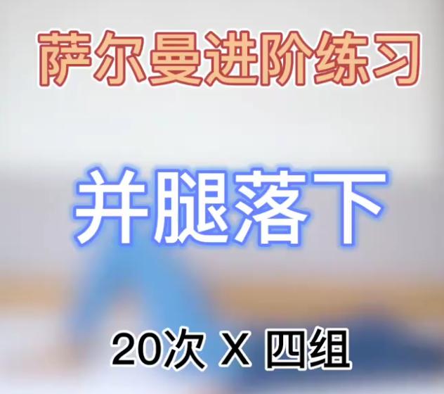 萨尔曼腹直肌修复丨零基础丨产后妈妈瘦肚子再也不用仰卧起坐了