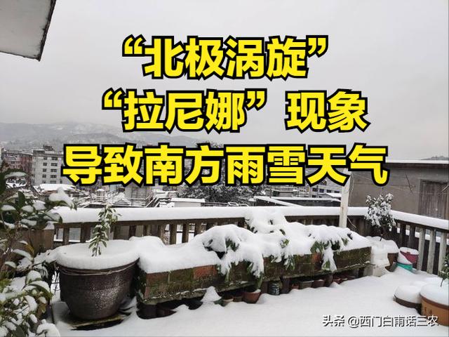 专家：拉尼娜导致10年一遇的大雪袭击南方，“拉尼娜”有多厉害？