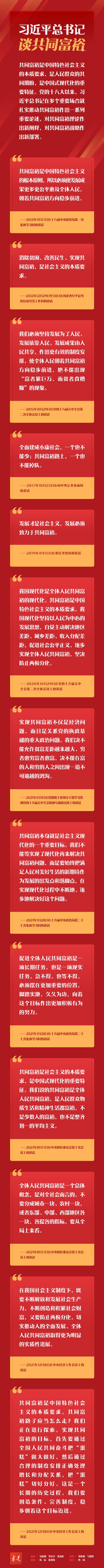习近平总书记谈共同富裕