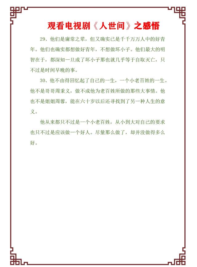 高收视率、热播电视剧《人世间》经典语录，令人大彻大悟