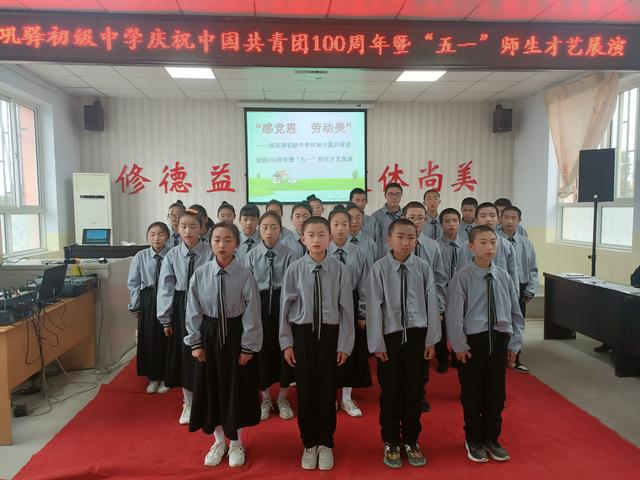 西巩驿初级中学庆祝中国共产主义青年团成立100周年暨“五一”师生才艺展演