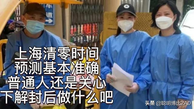 上海清零时间，预测基本准确，普通人还是关心下解封后做什么吧