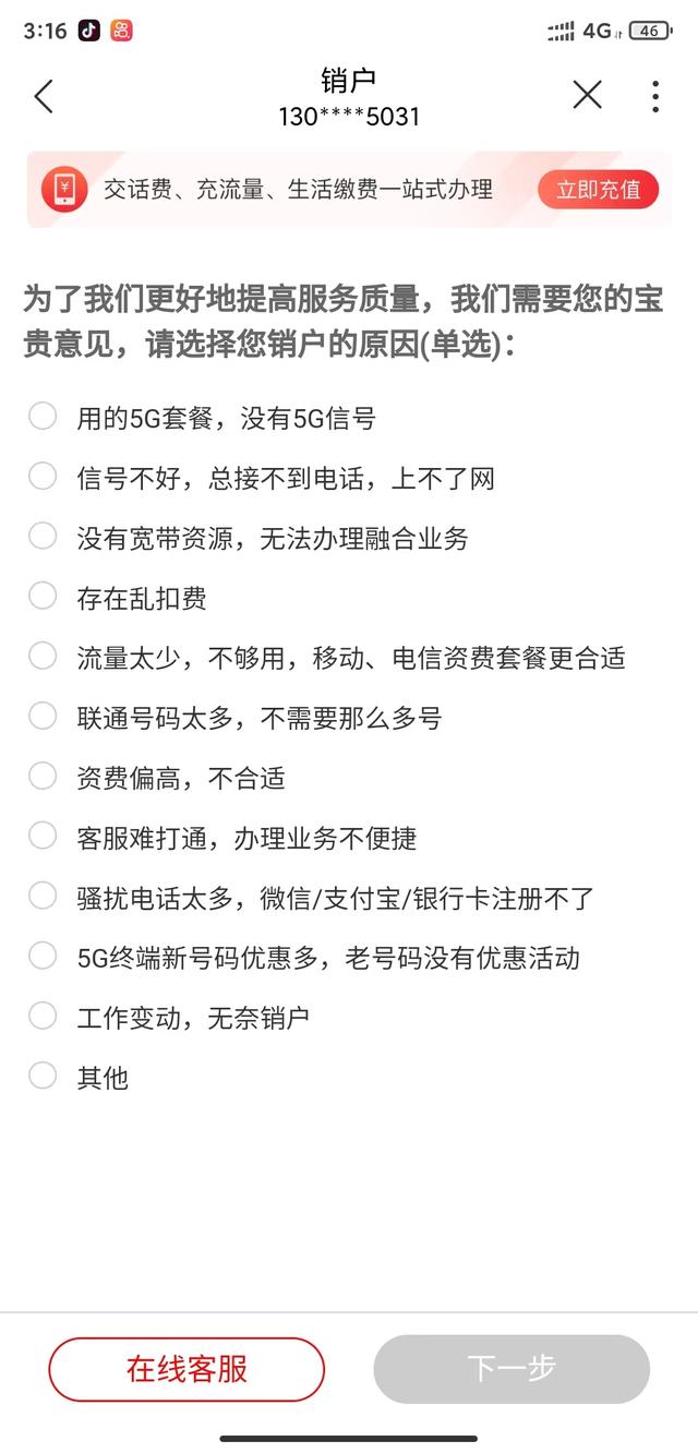 中国联通APP在线注销号码