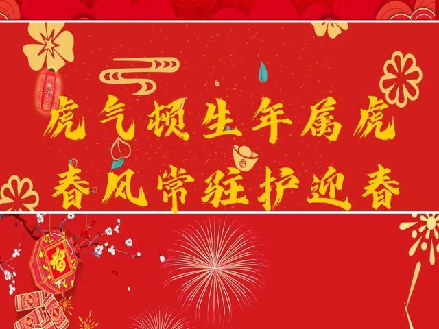 虎年吉祥话，祝你财源滚滚来