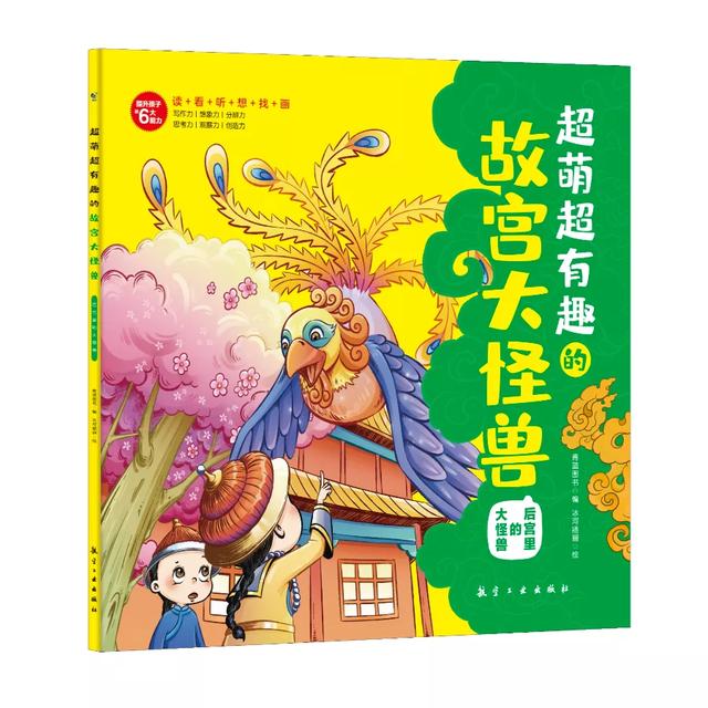 超萌超有趣的故宫大怪兽：孩子爱看又涨知识