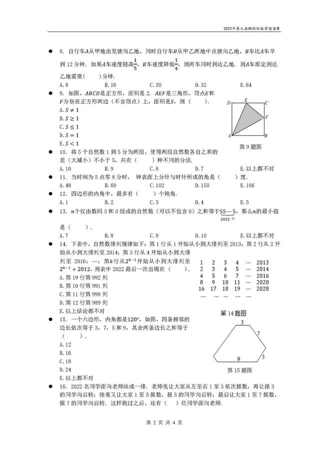 鹏程杯·小学数学·2022年第九届鹏程杯数学邀请赛试题卷