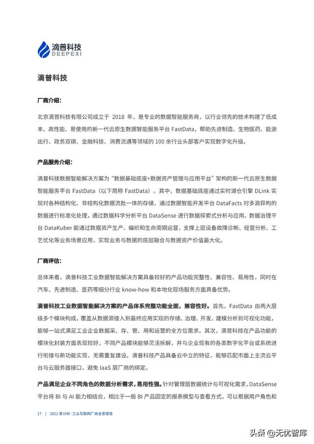2022年工业互联网厂商全景报告（附PDF全文）