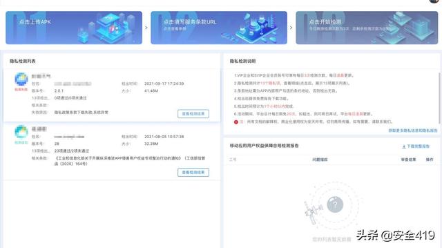 APP隐私合规系列访谈之安天移动安全篇