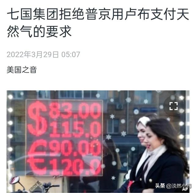 G7拒绝卢布结算天然气，欧盟自我挖坑可又无法摆脱让普京静看大戏