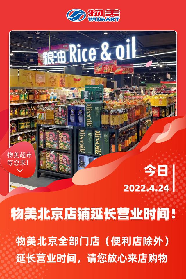 2022-04-24 物美：北京所有门店今晚延长营业