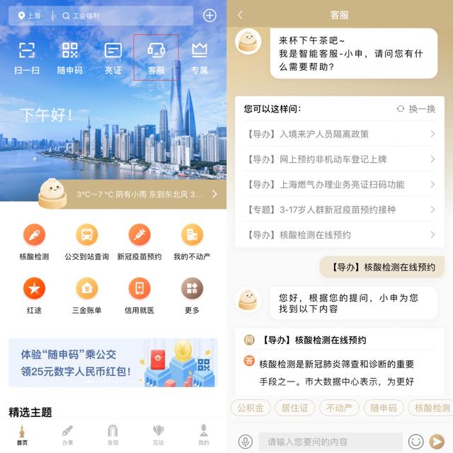 【便民】快速展码，语音搜索、智能客服……你知道这些“随申办”使用小技巧吗？
