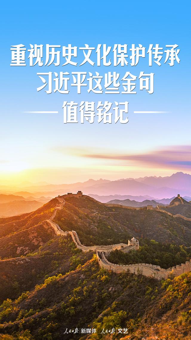 重视历史文化保护传承，习近平这些金句值得铭记