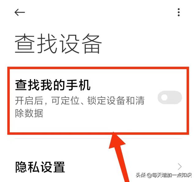 提前开启小米手机的“查找定位”功能 手机丢了也不怕-第7张图片-9158手机教程网