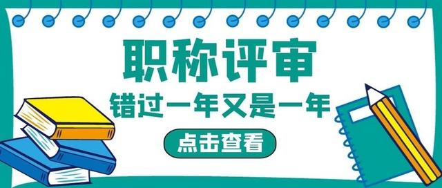 2022年河南省中高级职称代表评定条件及评审