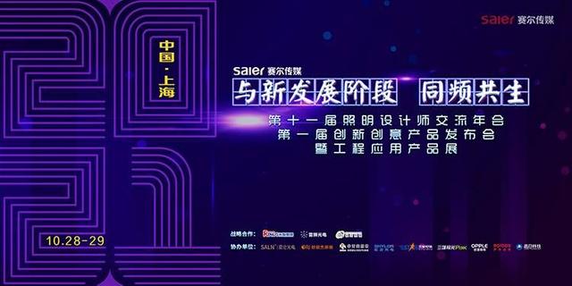 照明设计师第十届交流年会暨工程应用产品展