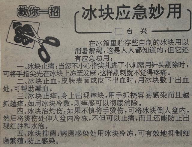 「家用小常识」冰块的应急妙用