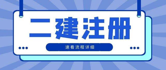 二级建造师注册流程是什么？建造师如何注册？