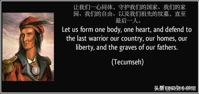 印第安反美联盟的成败——讲述北美英雄特库姆塞的一生（上部）