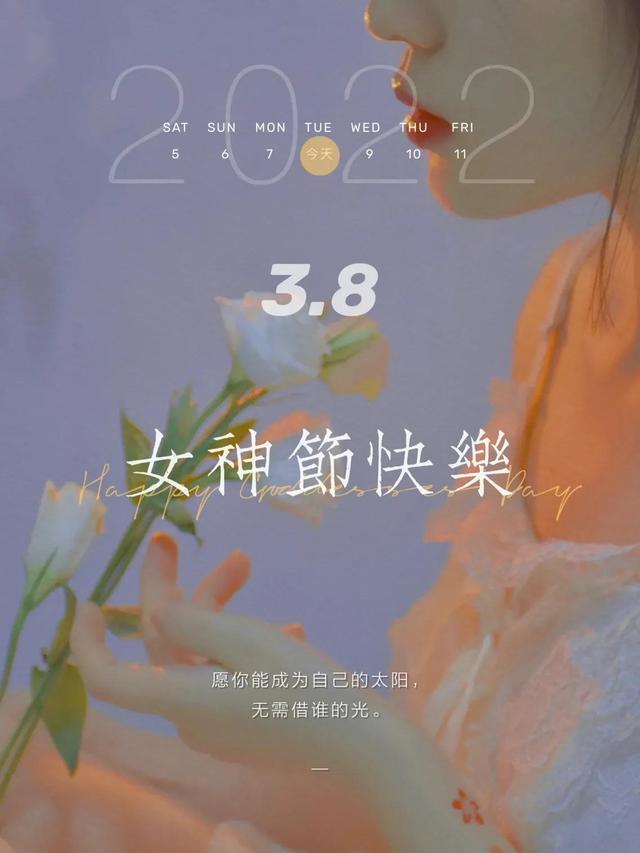 适合三八女神节发朋友圈的图片文案