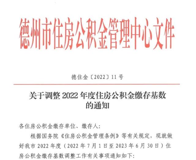 德州公积金有大变化 7月1日起调整吗「德州市住房公积金」