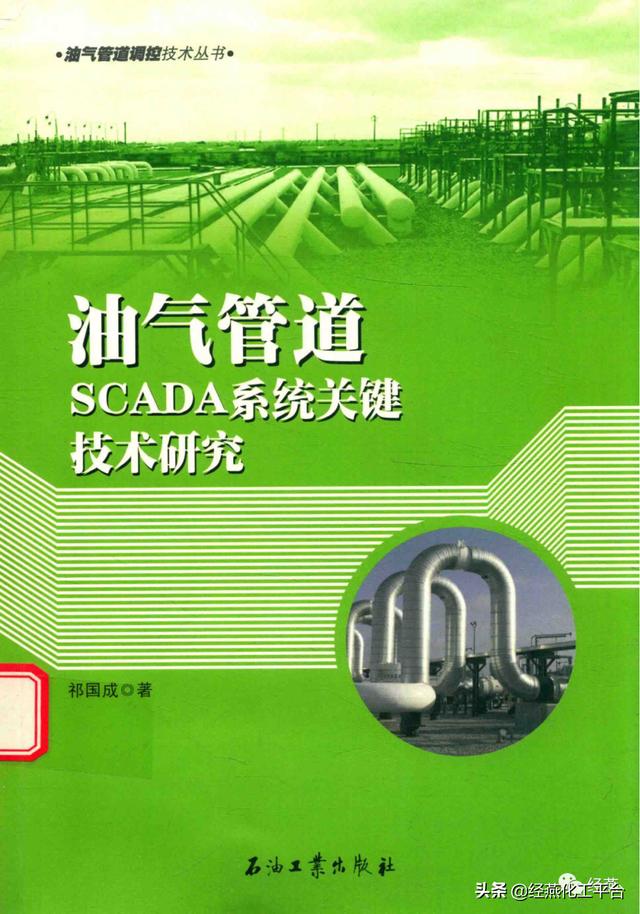 火速领取！《油气管道CSADA系统关键技术研究》电子书